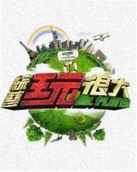 gogo高清在线 向往的生活